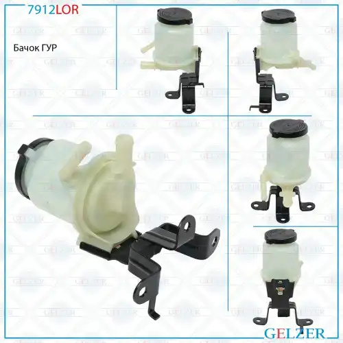 Бачки гидроусилителя руля GELZER 7912LOR