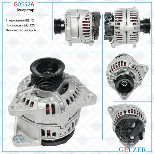 Генератор GELZER G0552A