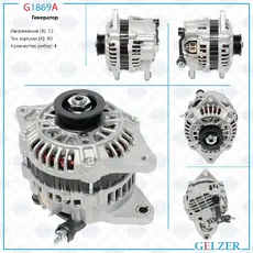 Генератор GELZER G1869A