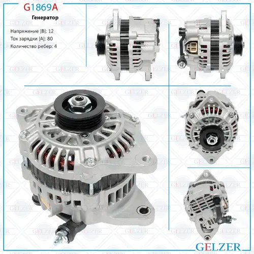 Генератор GELZER G1869A