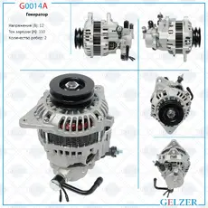 Генератор GELZER G0014A