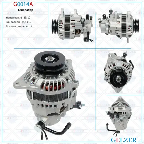 Генератор GELZER G0014A