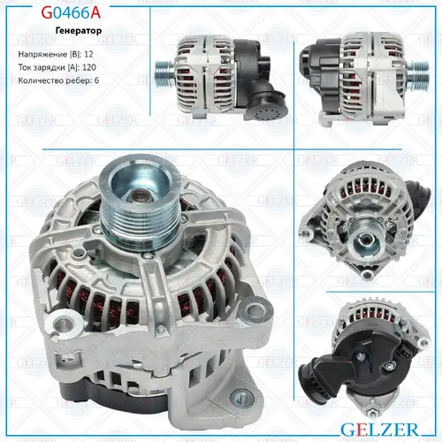 Генератор GELZER G0466A