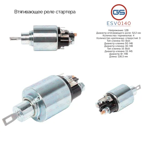 Втягивающее реле стартера ESV0140 GS