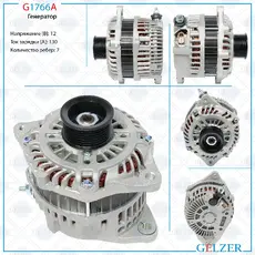 Генератор GELZER G1766A