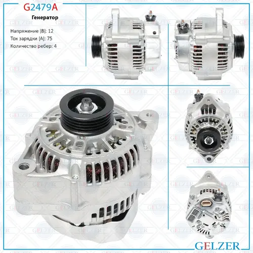 Генератор 12В / 75А / 4РК / Suzuki G2479A GELZER
