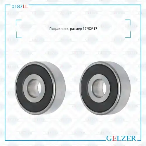 0187LL 0187LL Подшипник, размер 17x52x17 GELZER