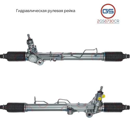Рулевая рейка GS 2GS6730CR