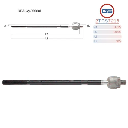 Рулевая тяга GS 2TGS7218