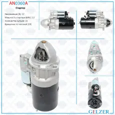 Стартер GELZER AN0360A