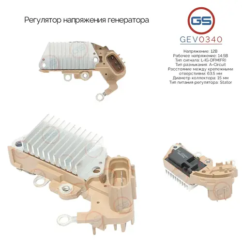 GEV0340 Регулятор напряжения генератора GS