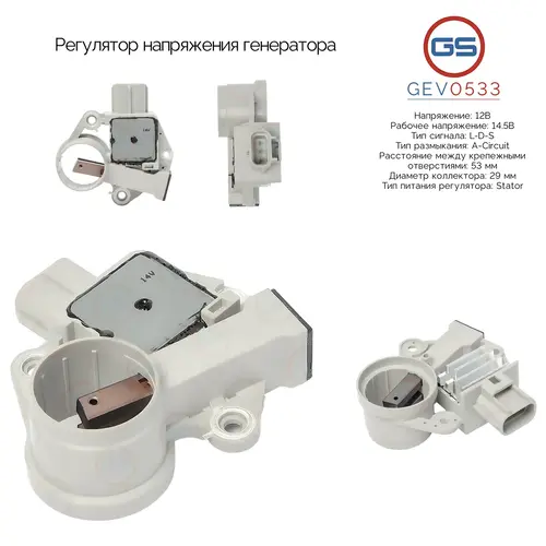 GEV0533 Регулятор напряжения генератора GS