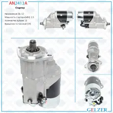 Стартер GELZER AN2413A