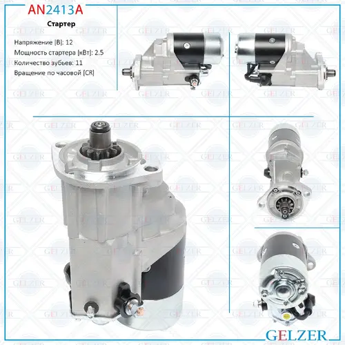Стартер GELZER AN2413A