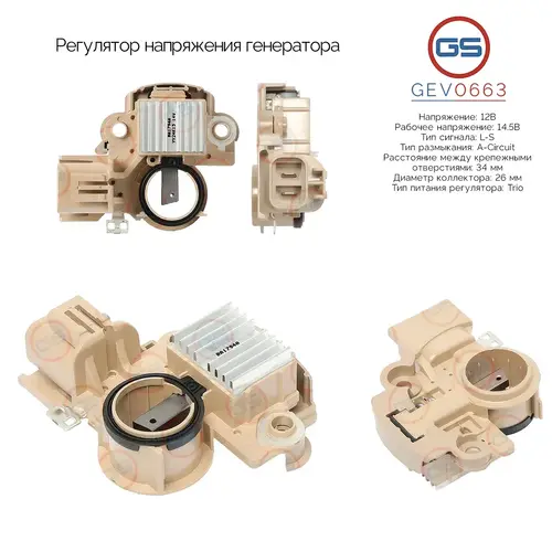 GEV0663 Регулятор напряжения генератора GS