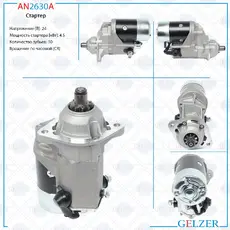 Стартер GELZER AN2630A