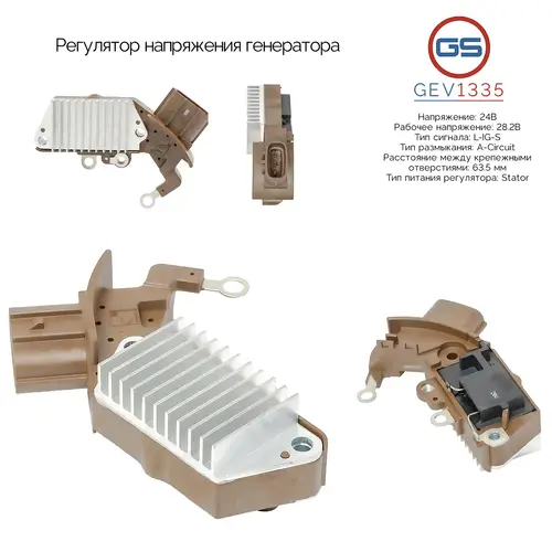 GEV1335 Регулятор напряжения генератора GS