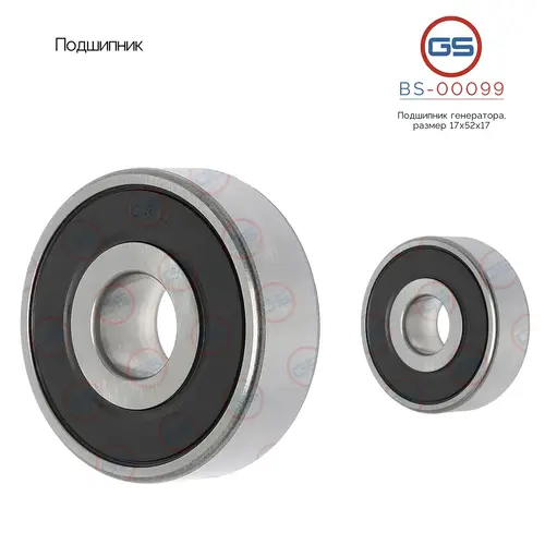 BS-00099 Подшипник, размер 17x52x17 GS