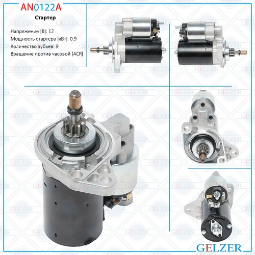 Стартер GELZER AN0122A