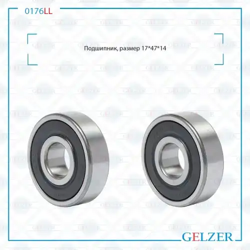 0176LL Подшипник, размер 17x47x14 GELZER