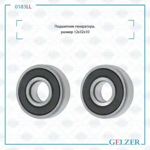 Подшипник, размер 12x32x10 0183LL GELZER