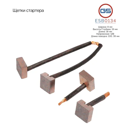 ESB0134 Щетки стартера GS