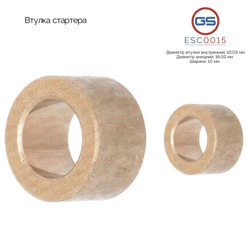 ESC0015 Втулка стартера GS