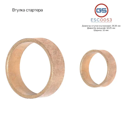 ESC0053 Втулка стартера GS