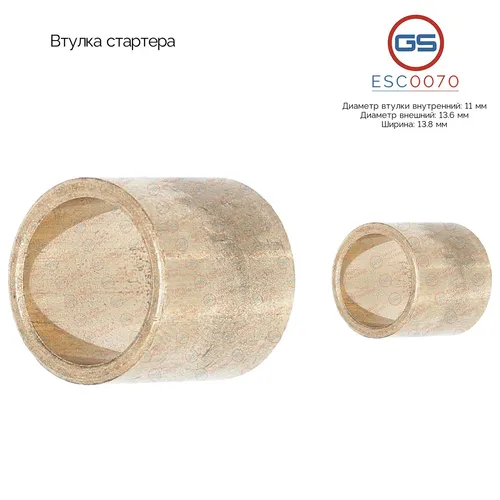 ESC0070 Втулка стартера GS