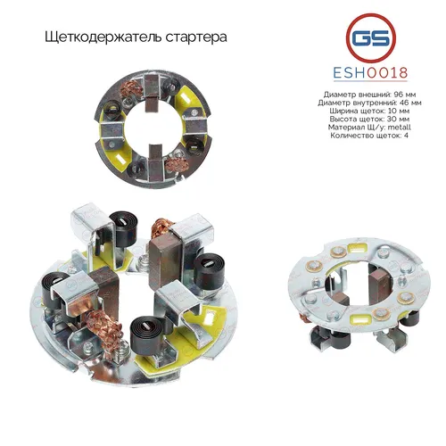 ESH0018 Щеткодержатель стартера GS
