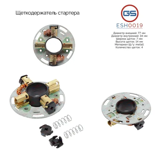 Щеткодержатель стартера ESH0019 GS
