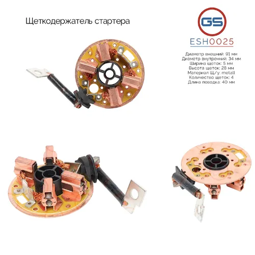 ESH0025 Щеткодержатель стартера GS