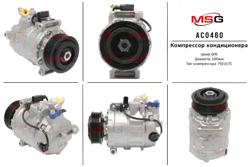 Компрессор кондиционера VW Amarok 2010-, VW Multivan T6 2015-, VW Multivan V 2003- AC0460 MSG
