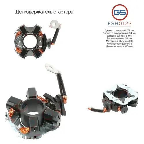 ESH0122 Щеткодержатель стартера GS