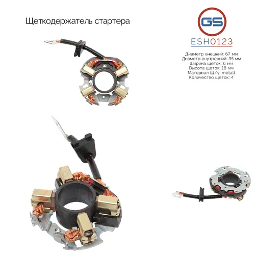 ESH0123 Щеткодержатель стартера GS