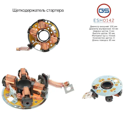 ESH0142 Щеткодержатель стартера GS