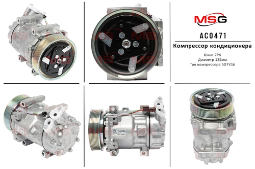 Компрессор кондиционера Nissan Terrano 2014-, Renault Duster 2010- AC0471 MSG