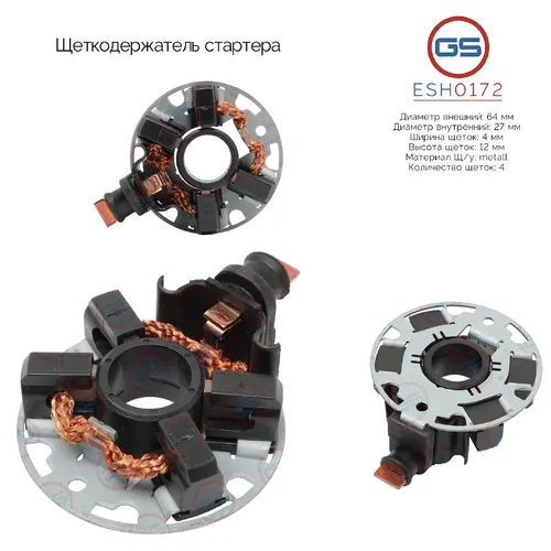 ESH0172 Щеткодержатель стартера GS