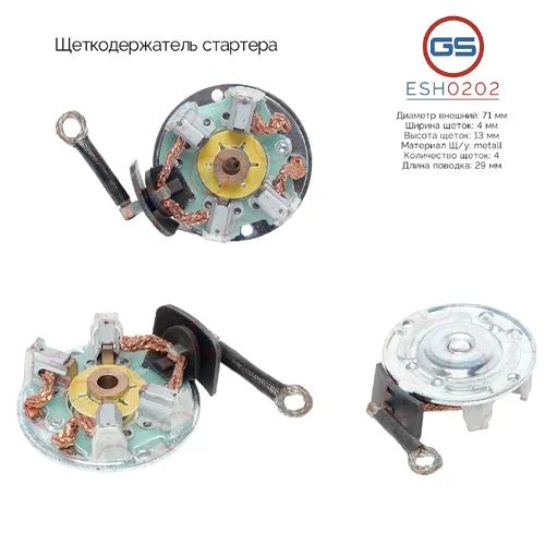 ESH0202 Щеткодержатель стартера GS