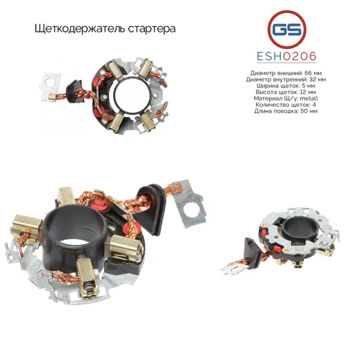 Щеткодержатель стартера ESH0206 GS