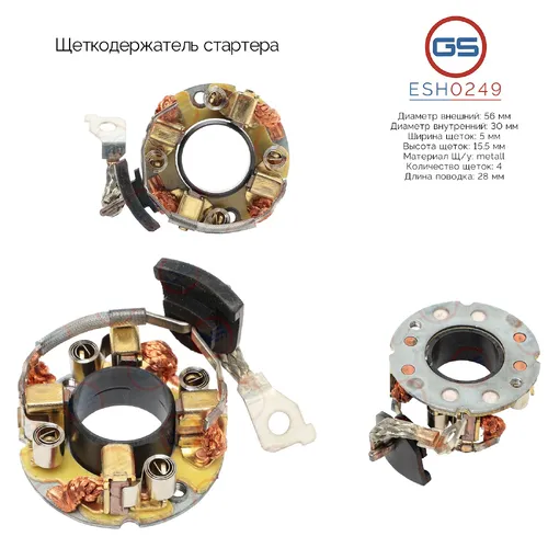 ESH0249 Щеткодержатель стартера GS