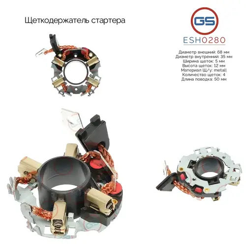 Щеткодержатель стартера ESH0280 GS