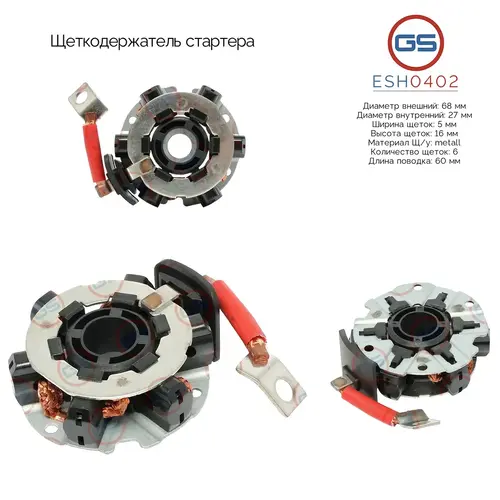 ESH0402 Щеткодержатель стартера GS