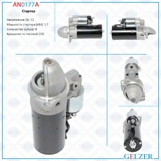 Стартер GELZER AN0177A