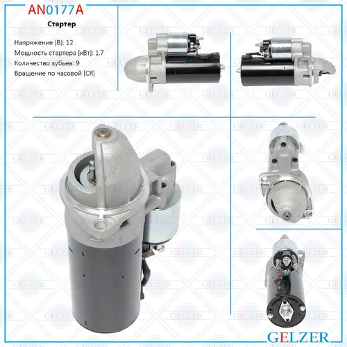 Стартер GELZER AN0177A