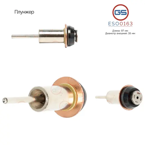 ESO0163 Плунжер GS