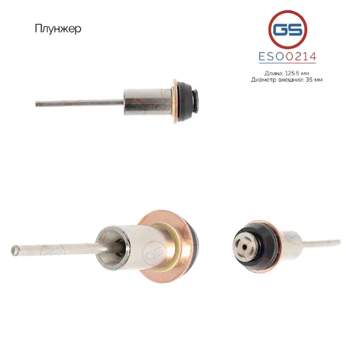 ESO0214 Плунжер GS