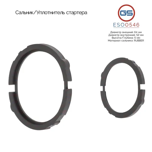 ESO0546 Сальник/Уплотнитель стартера GS