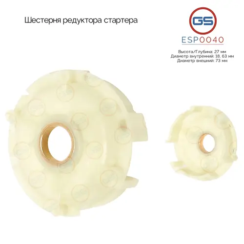 ESP0040 Шестерня редуктора стартера GS