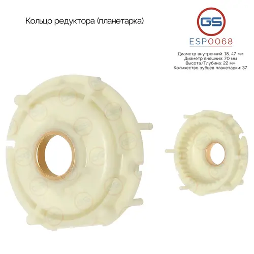 ESP0068 Кольцо редуктора (планетарка) GS